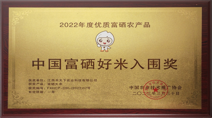 2022年度中國富硒好米入圍獎(jiǎng)